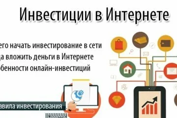 Инвестиции в интернете от 100-1000 рублей и более — с чего начать онлайн-инвестирование + ТОП-15 способов выгодного вложения денег